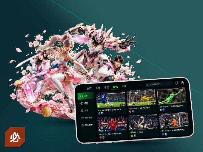 下载必赢 APP，随时开启精彩观赛
